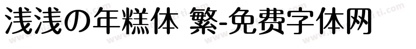 浅浅の年糕体 繁字体转换